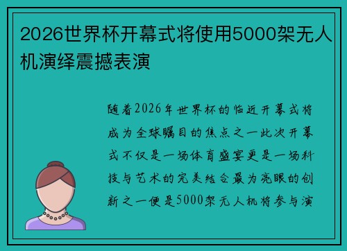 2026世界杯开幕式将使用5000架无人机演绎震撼表演