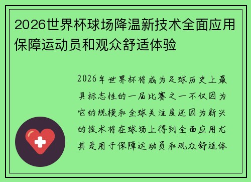 2026世界杯球场降温新技术全面应用保障运动员和观众舒适体验 2026世界杯球场降温新技术全面应用保障运动员和观众舒适体验