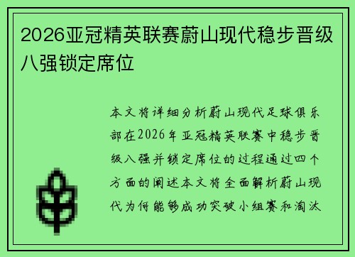 2026亚冠精英联赛蔚山现代稳步晋级八强锁定席位 2026亚冠精英联赛蔚山现代稳步晋级八强锁定席位