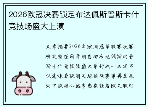 2026欧冠决赛锁定布达佩斯普斯卡什竞技场盛大上演 2026欧冠决赛锁定布达佩斯普斯卡什竞技场盛大上演