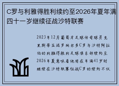 C罗与利雅得胜利续约至2026年夏年满四十一岁继续征战沙特联赛