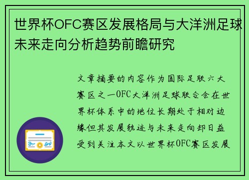 世界杯OFC赛区发展格局与大洋洲足球未来走向分析趋势前瞻研究