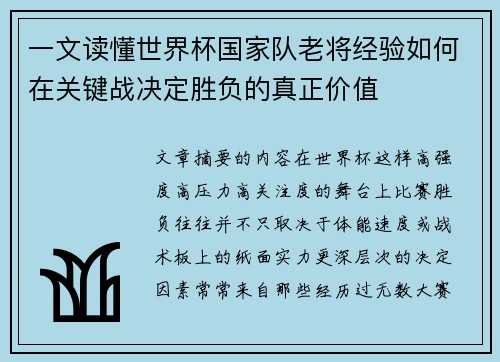 一文读懂世界杯国家队老将经验如何在关键战决定胜负的真正价值 一文读懂世界杯国家队老将经验如何在关键战决定胜负的真正价值