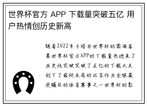 世界杯官方 APP 下载量突破五亿 用户热情创历史新高