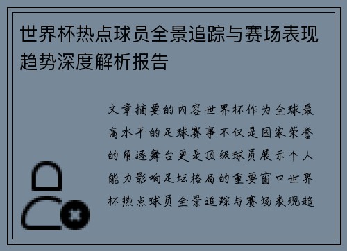 世界杯热点球员全景追踪与赛场表现趋势深度解析报告
