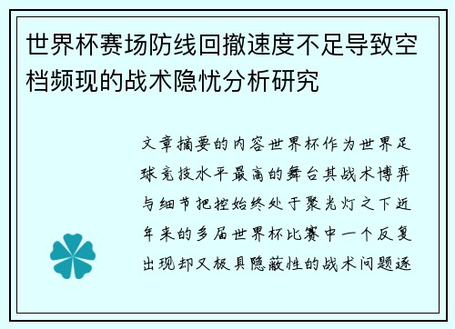 世界杯赛场防线回撤速度不足导致空档频现的战术隐忧分析研究 世界杯赛场防线回撤速度不足导致空档频现的战术隐忧分析研究