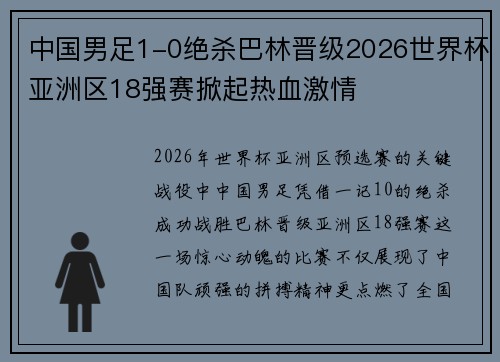 中国男足1-0绝杀巴林晋级2026世界杯亚洲区18强赛掀起热血激情 中国男足1-0绝杀巴林晋级2026世界杯亚洲区18强赛掀起热血激情