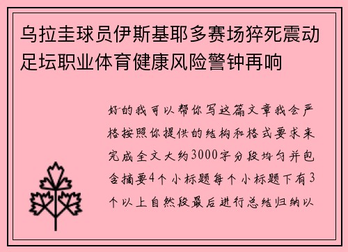 乌拉圭球员伊斯基耶多赛场猝死震动足坛职业体育健康风险警钟再响