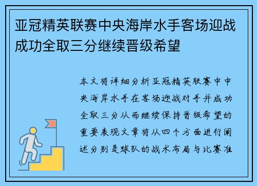 亚冠精英联赛中央海岸水手客场迎战成功全取三分继续晋级希望