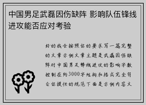 中国男足武磊因伤缺阵 影响队伍锋线进攻能否应对考验 中国男足武磊因伤缺阵 影响队伍锋线进攻能否应对考验