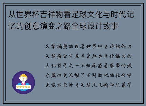 从世界杯吉祥物看足球文化与时代记忆的创意演变之路全球设计故事