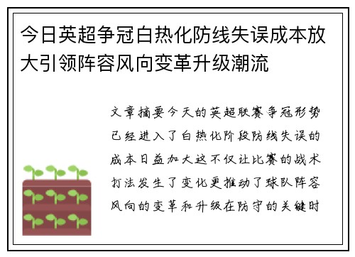 今日英超争冠白热化防线失误成本放大引领阵容风向变革升级潮流 今日英超争冠白热化防线失误成本放大引领阵容风向变革升级潮流