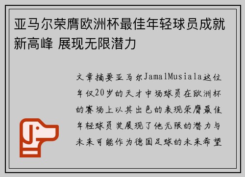 亚马尔荣膺欧洲杯最佳年轻球员成就新高峰 展现无限潜力 亚马尔荣膺欧洲杯最佳年轻球员成就新高峰 展现无限潜力
