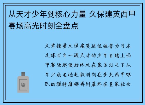 从天才少年到核心力量 久保建英西甲赛场高光时刻全盘点 从天才少年到核心力量 久保建英西甲赛场高光时刻全盘点