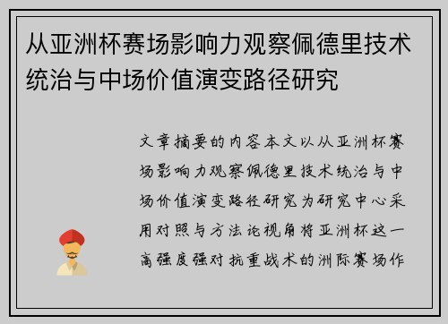从亚洲杯赛场影响力观察佩德里技术统治与中场价值演变路径研究 从亚洲杯赛场影响力观察佩德里技术统治与中场价值演变路径研究