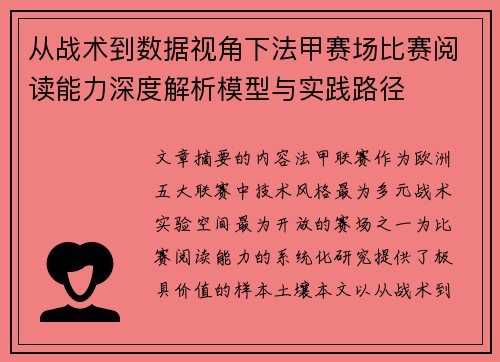 从战术到数据视角下法甲赛场比赛阅读能力深度解析模型与实践路径