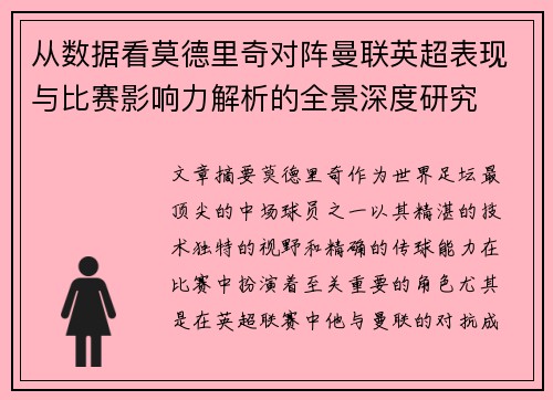 从数据看莫德里奇对阵曼联英超表现与比赛影响力解析的全景深度研究 从数据看莫德里奇对阵曼联英超表现与比赛影响力解析的全景深度研究