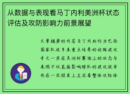 从数据与表现看马丁内利美洲杯状态评估及攻防影响力前景展望