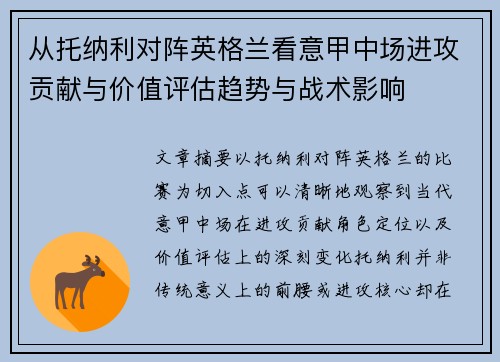 从托纳利对阵英格兰看意甲中场进攻贡献与价值评估趋势与战术影响