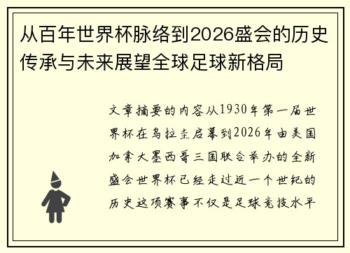 从百年世界杯脉络到2026盛会的历史传承与未来展望全球足球新格局 从百年世界杯脉络到2026盛会的历史传承与未来展望全球足球新格局