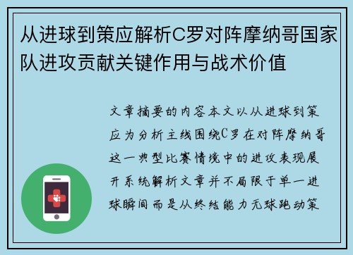 从进球到策应解析C罗对阵摩纳哥国家队进攻贡献关键作用与战术价值 从进球到策应解析C罗对阵摩纳哥国家队进攻贡献关键作用与战术价值