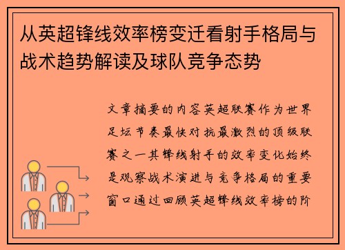 从英超锋线效率榜变迁看射手格局与战术趋势解读及球队竞争态势 从英超锋线效率榜变迁看射手格局与战术趋势解读及球队竞争态势