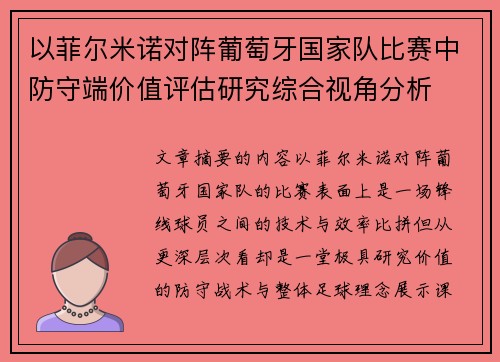 以菲尔米诺对阵葡萄牙国家队比赛中防守端价值评估研究综合视角分析 以菲尔米诺对阵葡萄牙国家队比赛中防守端价值评估研究综合视角分析