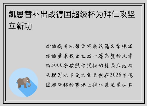 凯恩替补出战德国超级杯为拜仁攻坚立新功 凯恩替补出战德国超级杯为拜仁攻坚立新功