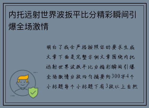 内托远射世界波扳平比分精彩瞬间引爆全场激情