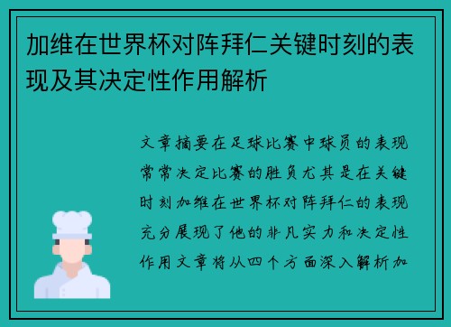 加维在世界杯对阵拜仁关键时刻的表现及其决定性作用解析 加维在世界杯对阵拜仁关键时刻的表现及其决定性作用解析