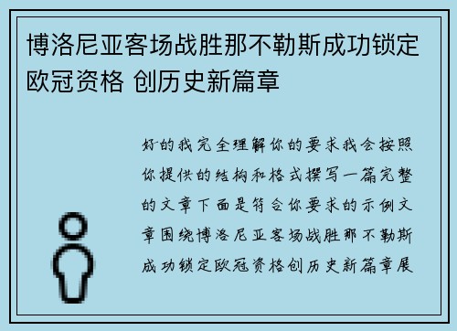 博洛尼亚客场战胜那不勒斯成功锁定欧冠资格 创历史新篇章