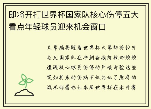即将开打世界杯国家队核心伤停五大看点年轻球员迎来机会窗口 即将开打世界杯国家队核心伤停五大看点年轻球员迎来机会窗口