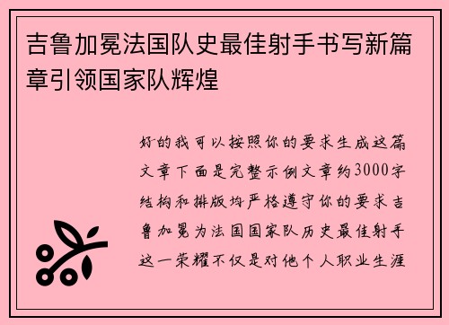 吉鲁加冕法国队史最佳射手书写新篇章引领国家队辉煌 吉鲁加冕法国队史最佳射手书写新篇章引领国家队辉煌