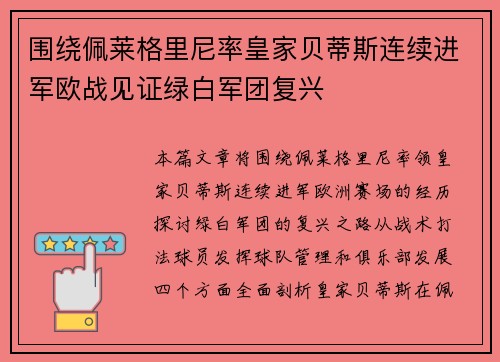围绕佩莱格里尼率皇家贝蒂斯连续进军欧战见证绿白军团复兴 围绕佩莱格里尼率皇家贝蒂斯连续进军欧战见证绿白军团复兴