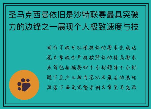 圣马克西曼依旧是沙特联赛最具突破力的边锋之一展现个人极致速度与技术 圣马克西曼依旧是沙特联赛最具突破力的边锋之一展现个人极致速度与技术
