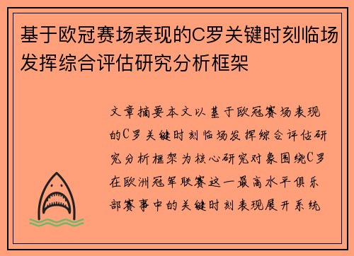 基于欧冠赛场表现的C罗关键时刻临场发挥综合评估研究分析框架