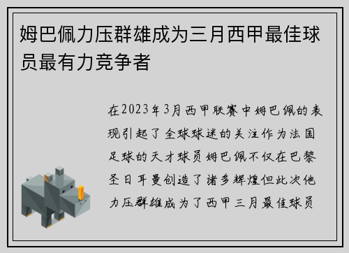 姆巴佩力压群雄成为三月西甲最佳球员最有力竞争者 姆巴佩力压群雄成为三月西甲最佳球员最有力竞争者