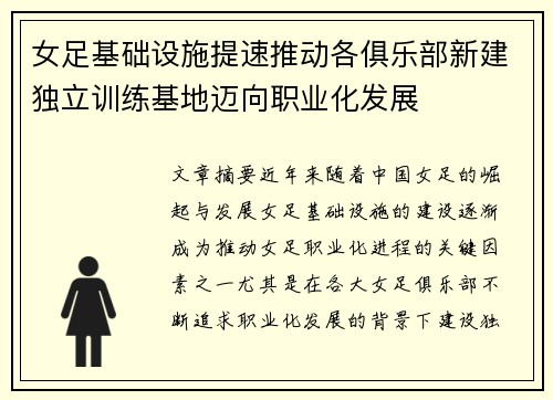 女足基础设施提速推动各俱乐部新建独立训练基地迈向职业化发展