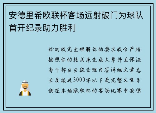 安德里希欧联杯客场远射破门为球队首开纪录助力胜利 安德里希欧联杯客场远射破门为球队首开纪录助力胜利
