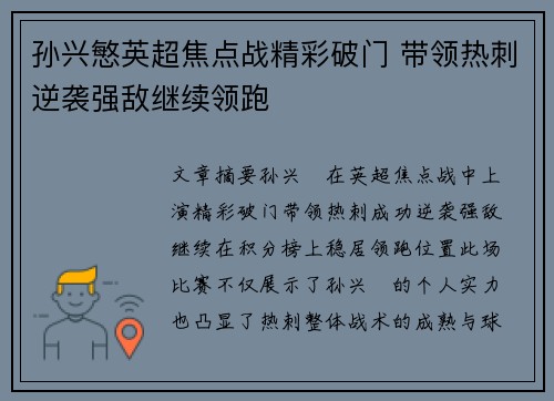 孙兴慜英超焦点战精彩破门 带领热刺逆袭强敌继续领跑 孙兴慜英超焦点战精彩破门 带领热刺逆袭强敌继续领跑