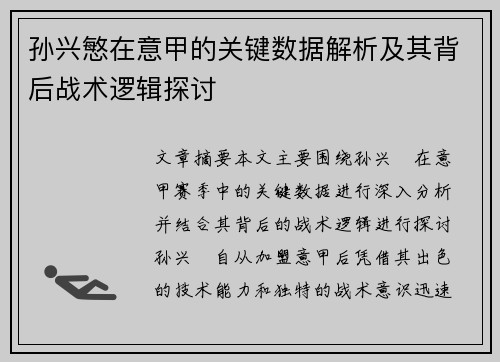 孙兴慜在意甲的关键数据解析及其背后战术逻辑探讨