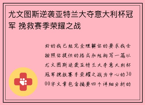 尤文图斯逆袭亚特兰大夺意大利杯冠军 挽救赛季荣耀之战 尤文图斯逆袭亚特兰大夺意大利杯冠军 挽救赛季荣耀之战