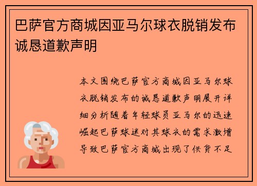 巴萨官方商城因亚马尔球衣脱销发布诚恳道歉声明