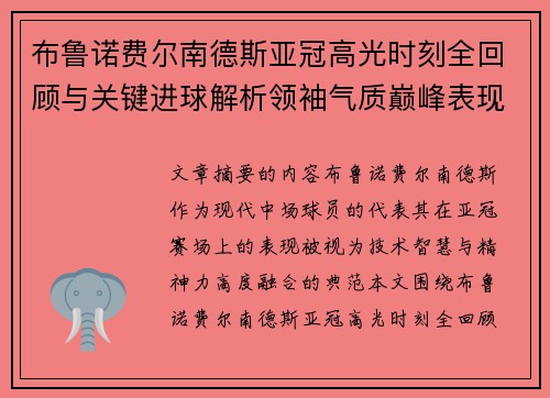 布鲁诺费尔南德斯亚冠高光时刻全回顾与关键进球解析领袖气质巅峰表现 布鲁诺费尔南德斯亚冠高光时刻全回顾与关键进球解析领袖气质巅峰表现