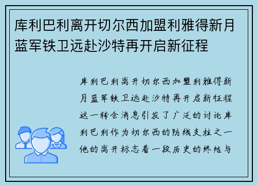 库利巴利离开切尔西加盟利雅得新月蓝军铁卫远赴沙特再开启新征程 库利巴利离开切尔西加盟利雅得新月蓝军铁卫远赴沙特再开启新征程