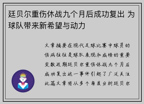 廷贝尔重伤休战九个月后成功复出 为球队带来新希望与动力 廷贝尔重伤休战九个月后成功复出 为球队带来新希望与动力