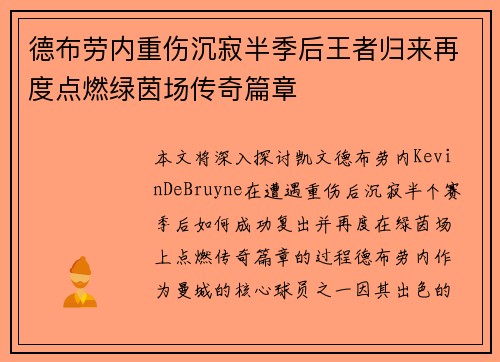 德布劳内重伤沉寂半季后王者归来再度点燃绿茵场传奇篇章 德布劳内重伤沉寂半季后王者归来再度点燃绿茵场传奇篇章