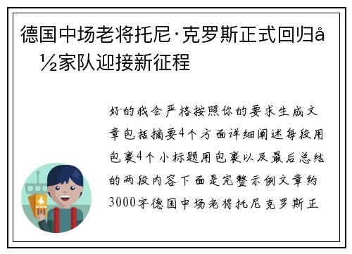 德国中场老将托尼·克罗斯正式回归国家队迎接新征程 德国中场老将托尼·克罗斯正式回归国家队迎接新征程