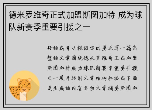 德米罗维奇正式加盟斯图加特 成为球队新赛季重要引援之一 德米罗维奇正式加盟斯图加特 成为球队新赛季重要引援之一