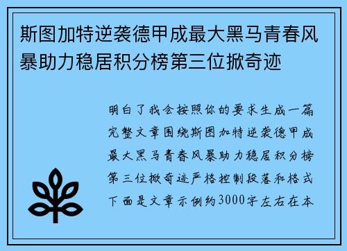 斯图加特逆袭德甲成最大黑马青春风暴助力稳居积分榜第三位掀奇迹 斯图加特逆袭德甲成最大黑马青春风暴助力稳居积分榜第三位掀奇迹